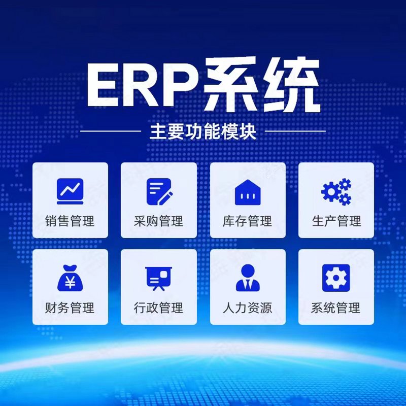ERP系统开发，企业管理进阶的关键阶梯
